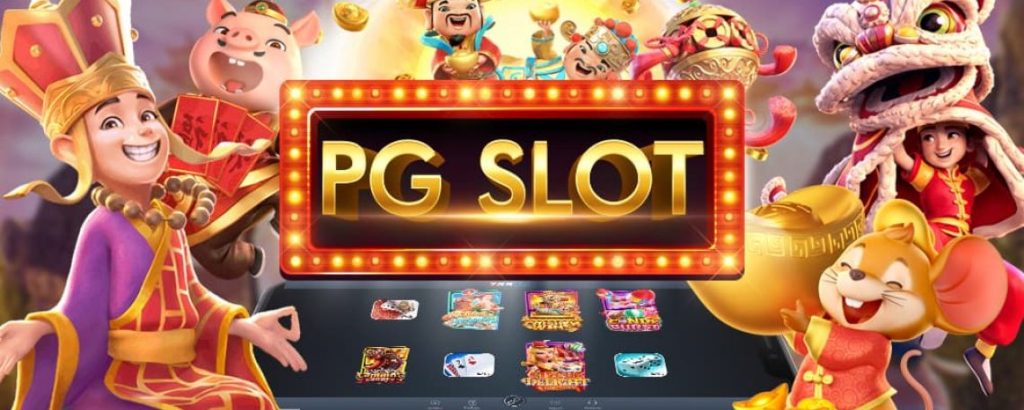 เกมส์สล็อตออนไลน์ ฝาก-ถอน อัตโนมัติ กับ PG Slot
